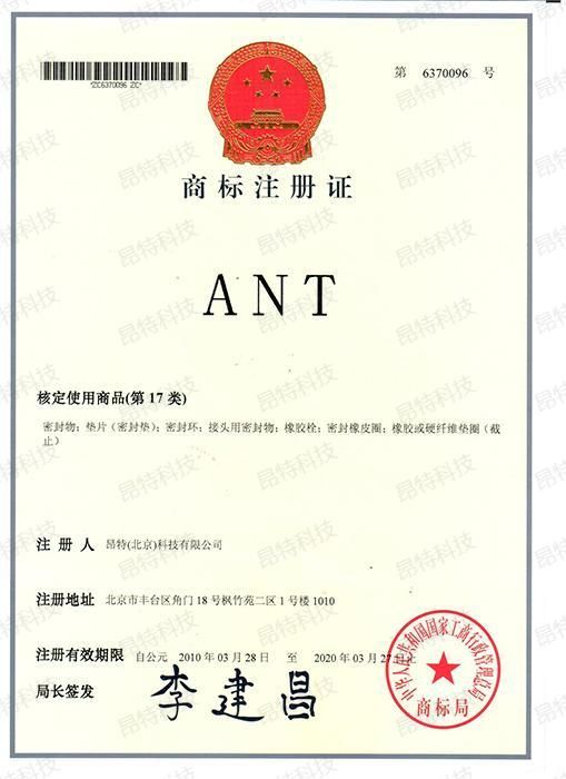 注册商标17类（ANT）