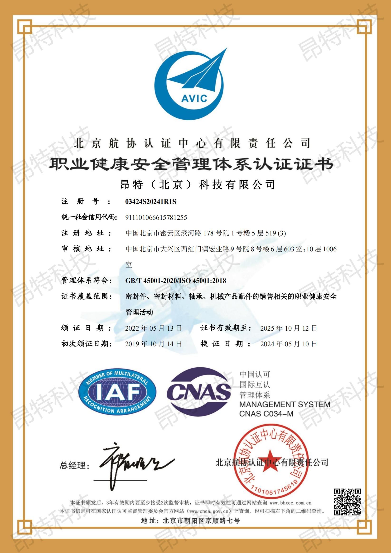 职业健康安全管理体系认证证书