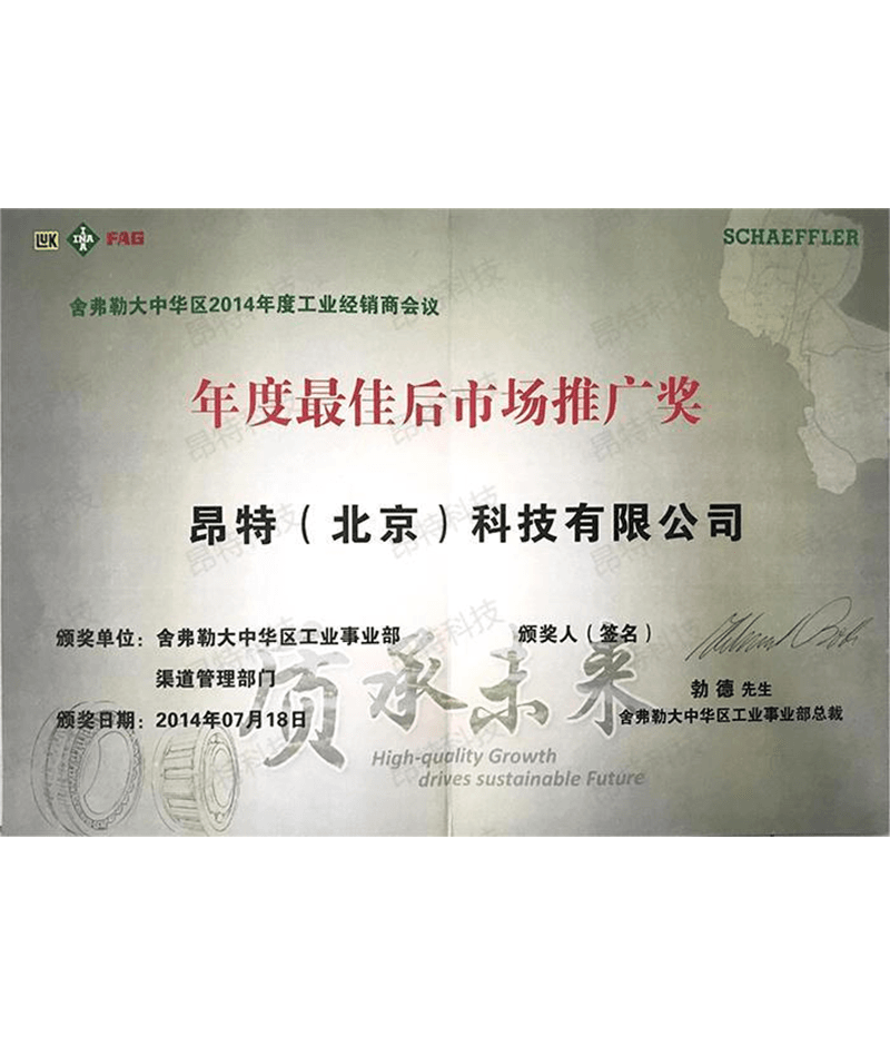 舍弗勒年度最佳后市场推广奖