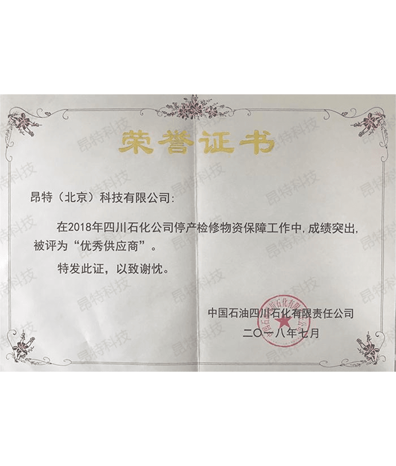 四川石化2018年优秀供应商