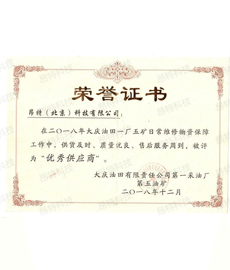 大庆油田一厂五矿荣誉证书