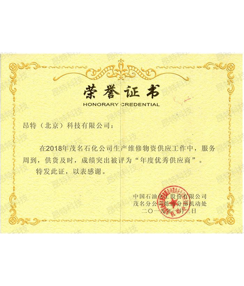 茂名石化2018年优秀供应商
