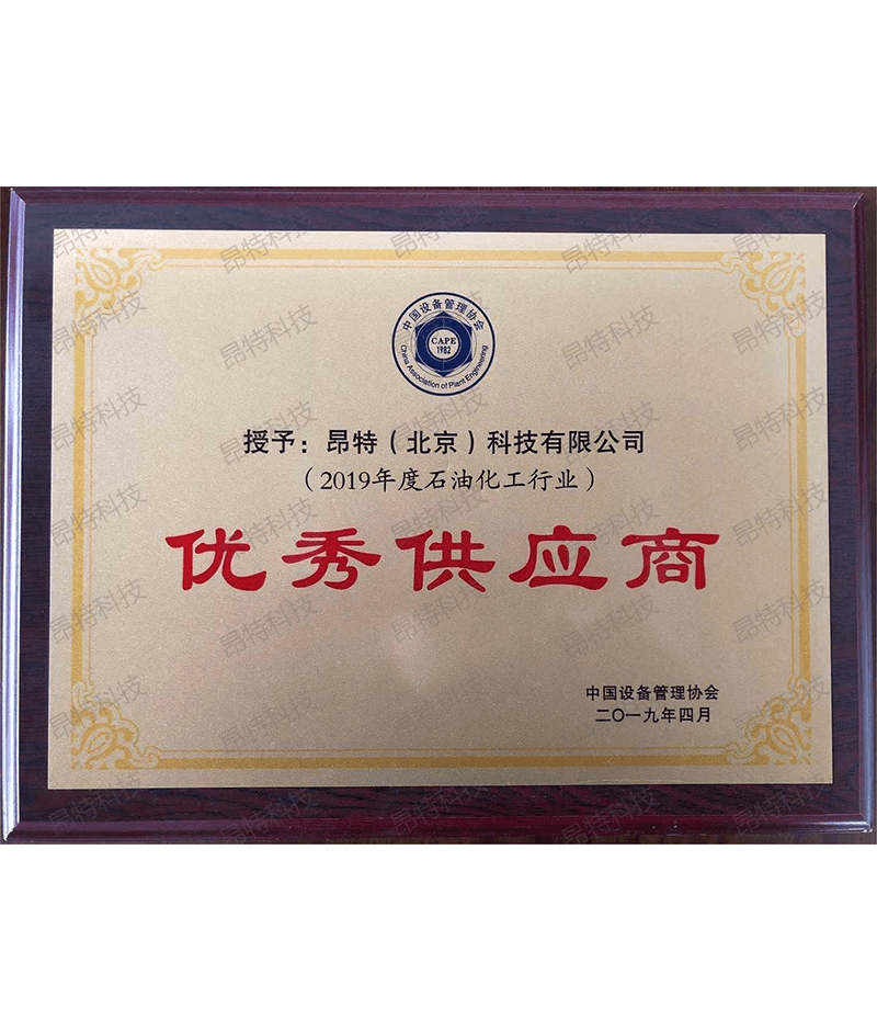 石化行业2019年优秀供应商
