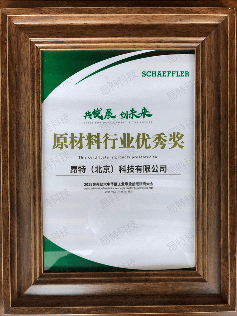 舍弗勒原材料行业优秀奖