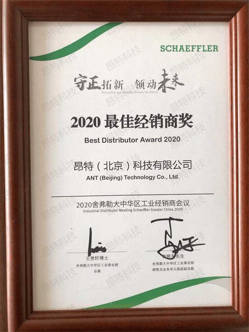 舍弗勒2020年度最佳经销商