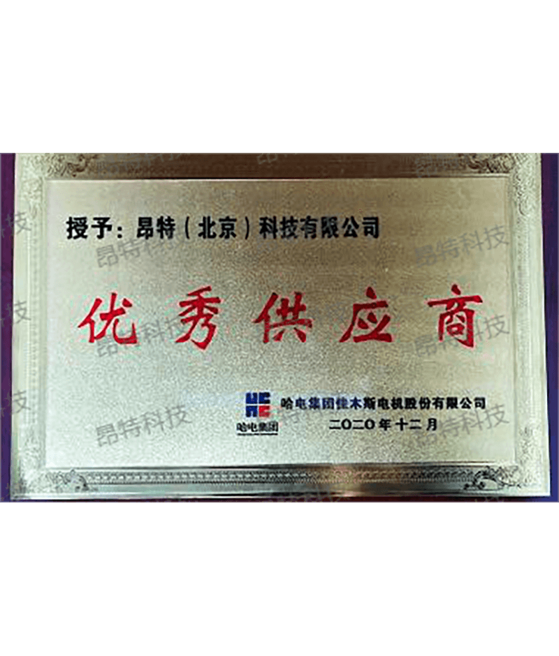 哈电优秀供应商