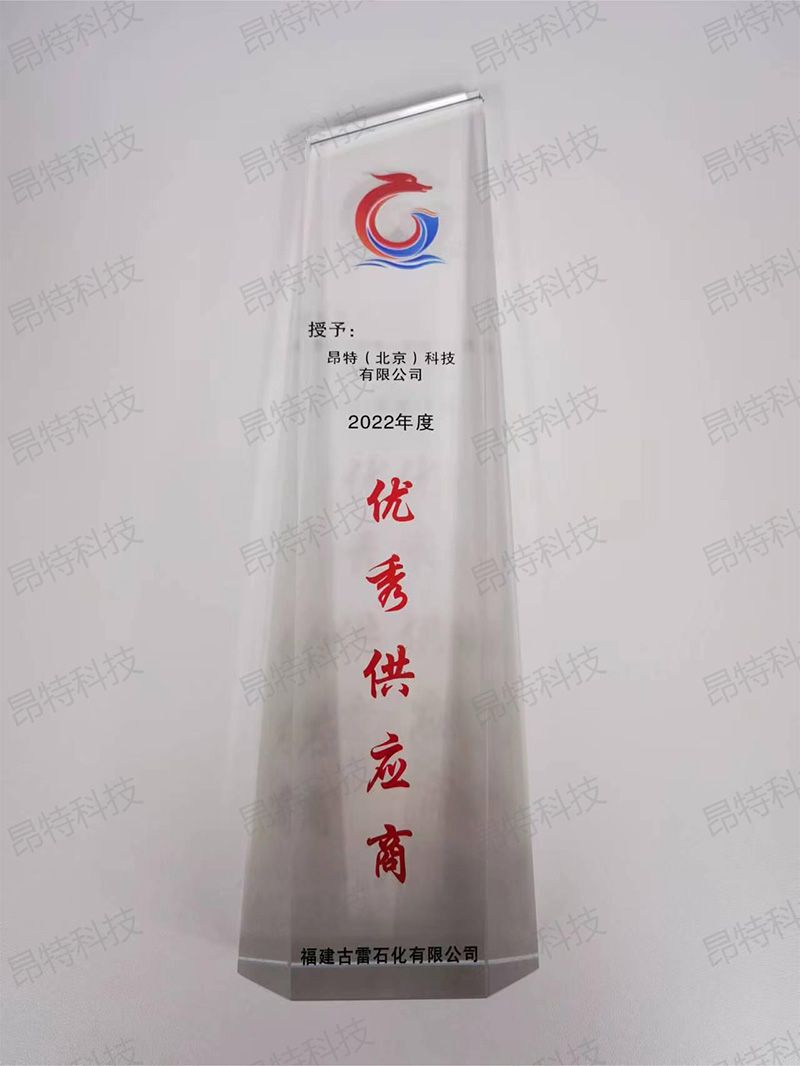 古雷石化2022年优秀供应商