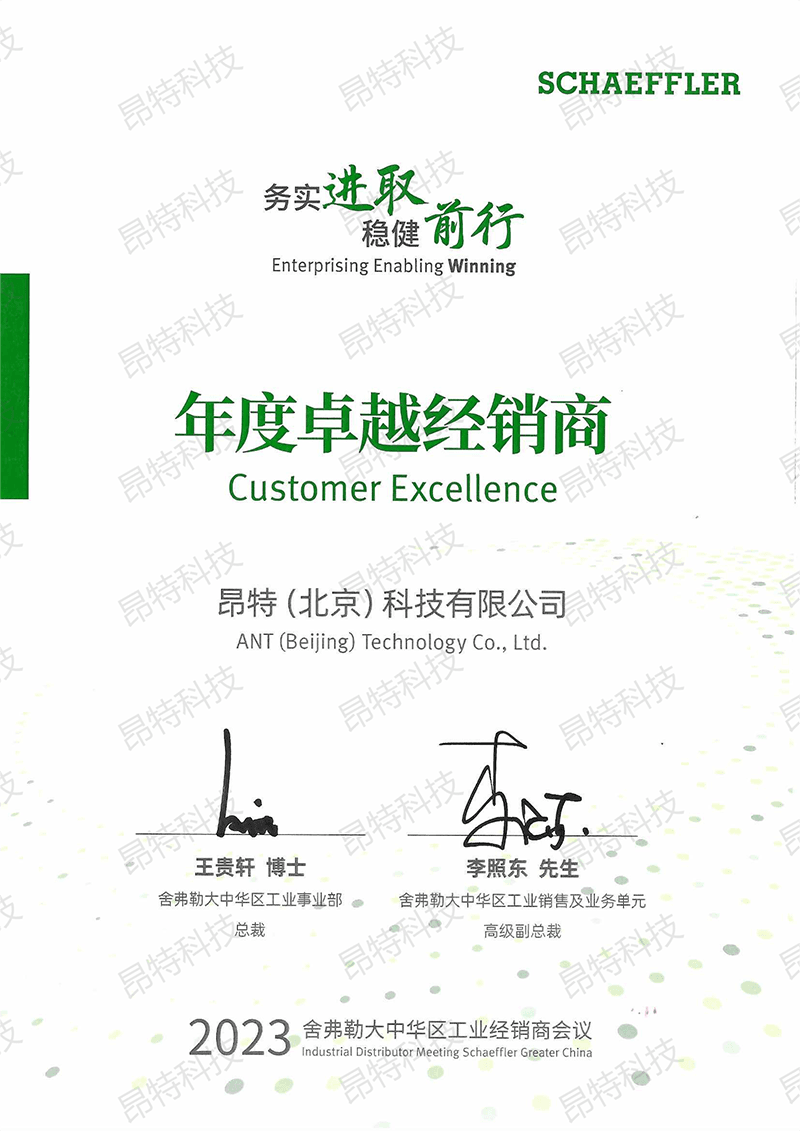 舍弗勒2023年度卓越经销商