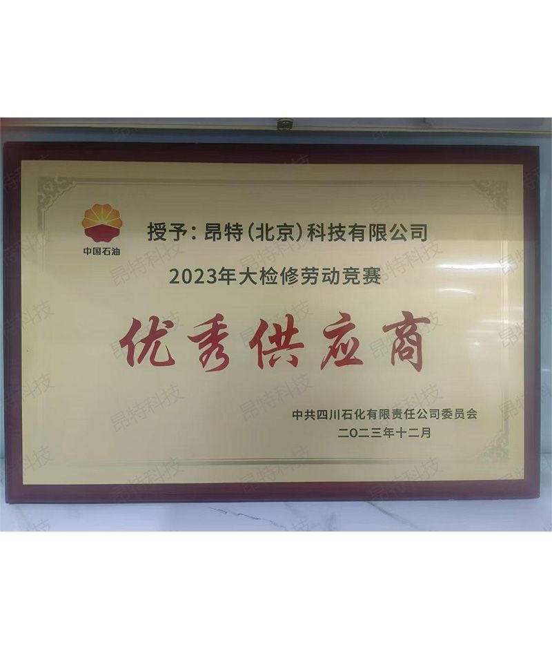 四川石化2023年优秀供应商