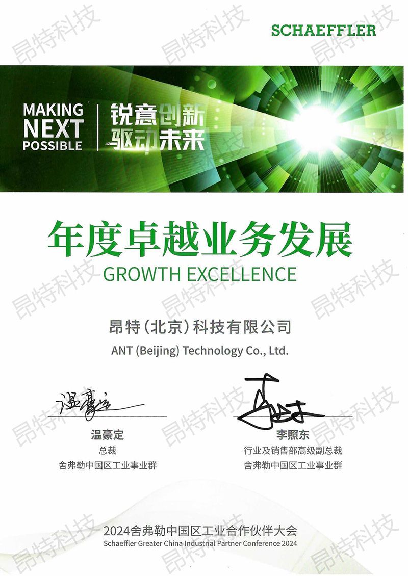 舍弗勒2024年度卓越经销商