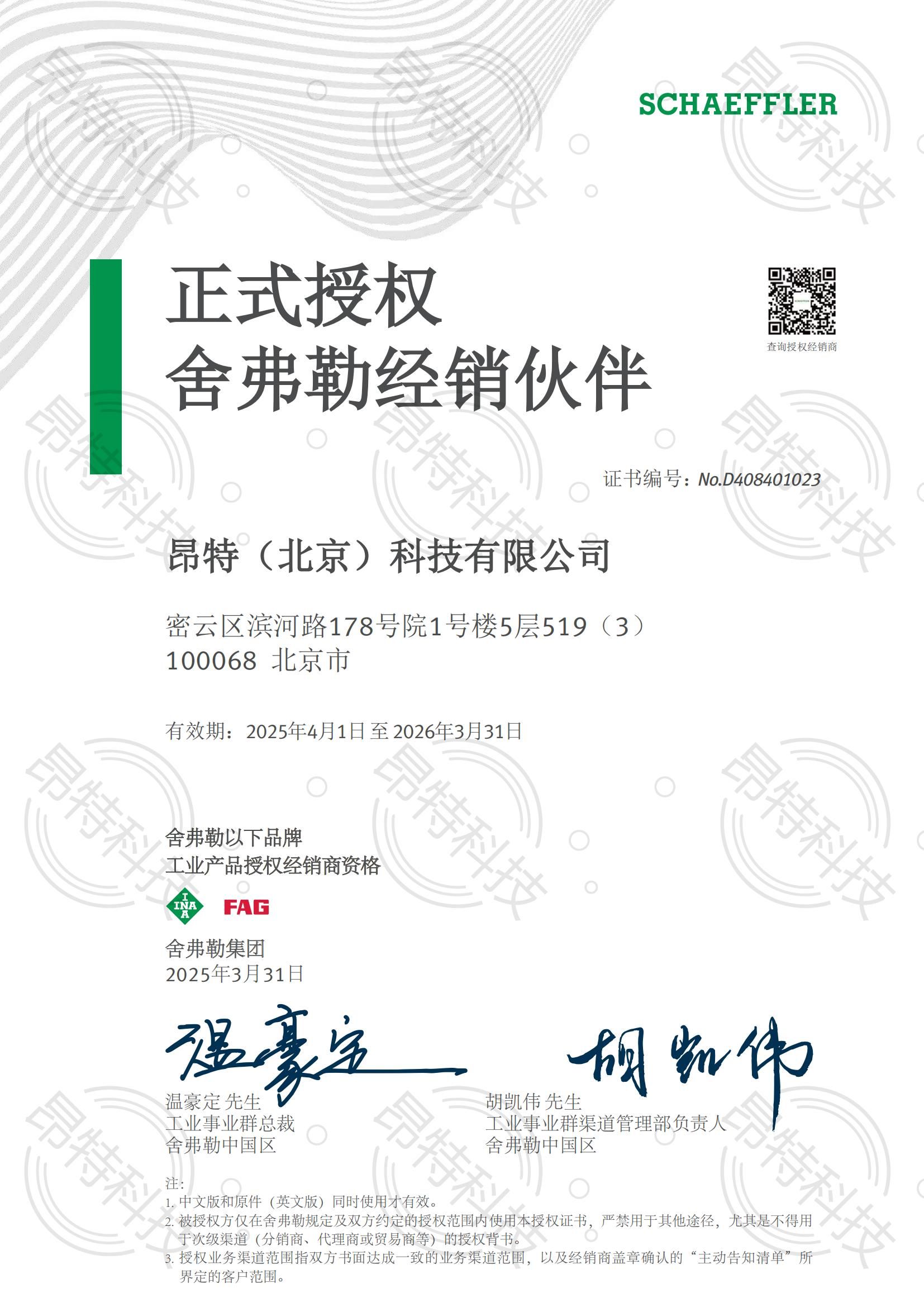 舍弗勒2025授权中文