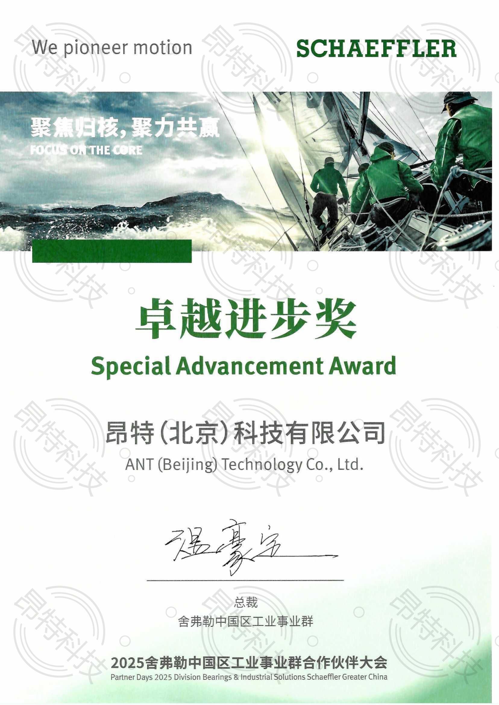 舍弗勒2025年度卓越进步奖